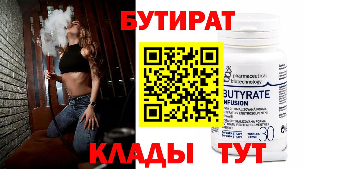 БУТИРАТ Butirat  Вход с VPN  БУТИРАТ  Мелеуз 