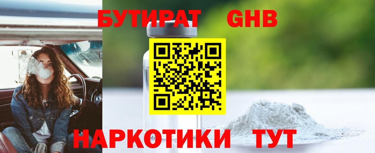 Бутират Butirat Мелеуз