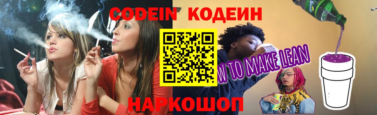 Мелеуз  Кодеин напиток Lean (лин)  Вход с VPN  Codein Purple Drank 